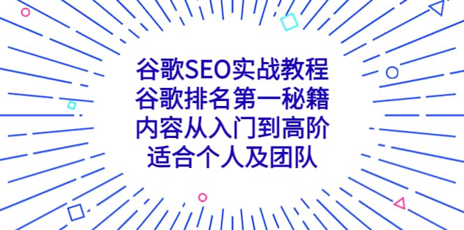 谷歌SEO实战教程：谷歌排名第一秘籍，内容从入门到高阶，适合个人及团队网创吧-网创项目资源站-副业项目-创业项目-搞钱项目网创吧