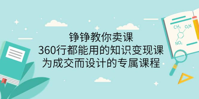 360行都能用的知识变现课，为成交而设计的专属课程-价值2980网创吧-网创项目资源站-副业项目-创业项目-搞钱项目网创吧