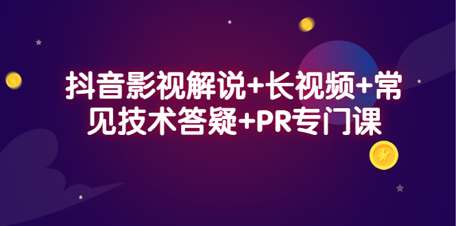 抖音影视解说+长视频+常见技术答疑+PR专门课网创吧-网创项目资源站-副业项目-创业项目-搞钱项目网创吧