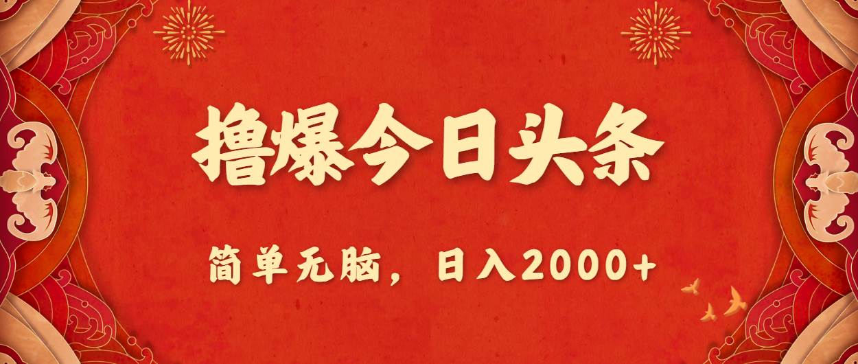 撸爆今日头条，简单无脑，日入2000+网创吧-网创项目资源站-副业项目-创业项目-搞钱项目网创吧