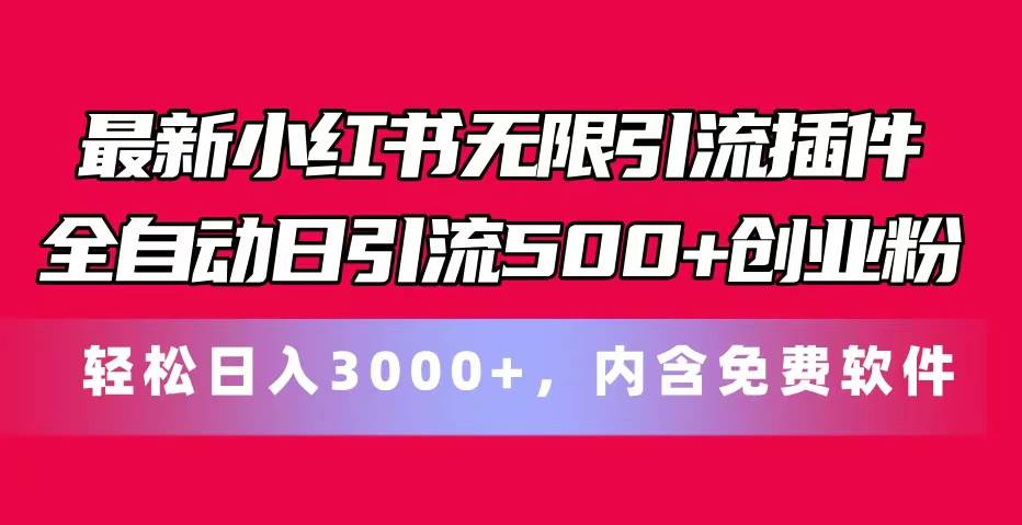 最新小红书无限引流插件全自动日引流500+创业粉，内含免费软件网创吧-网创项目资源站-副业项目-创业项目-搞钱项目网创吧