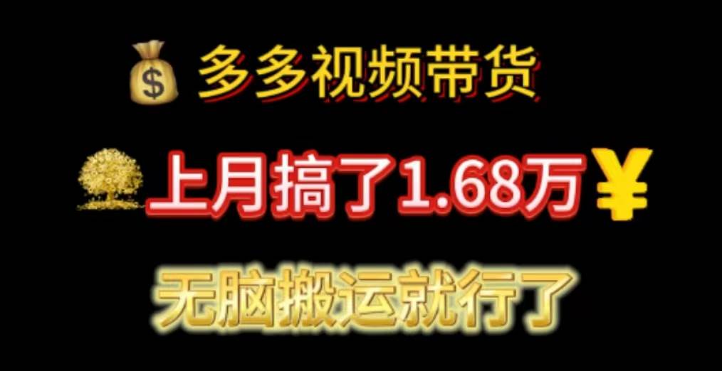 多多视频带货：上月搞了1.68万，无脑搬运就行了网创吧-网创项目资源站-副业项目-创业项目-搞钱项目网创吧