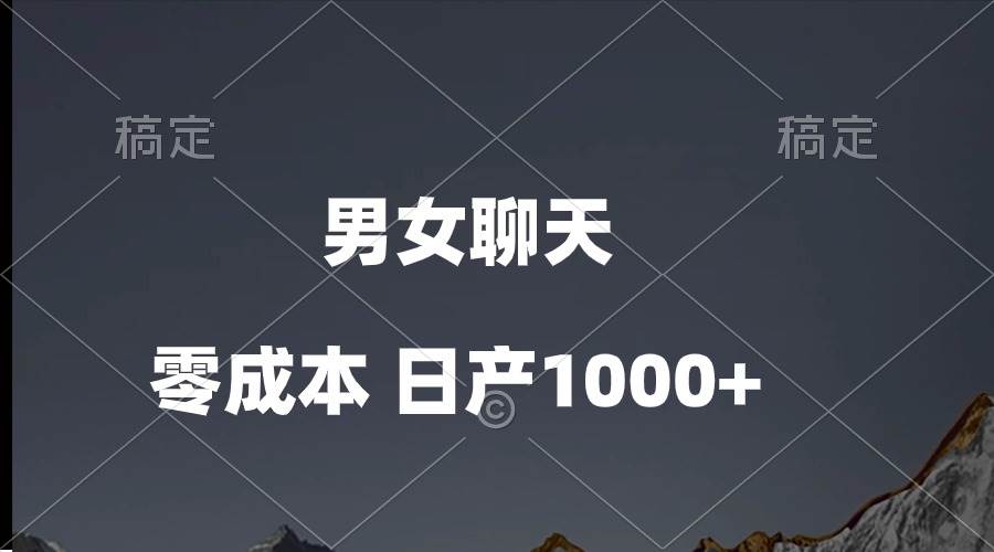 男女聊天视频，QQ分成等多种变现方式，日入1000+网创吧-网创项目资源站-副业项目-创业项目-搞钱项目网创吧