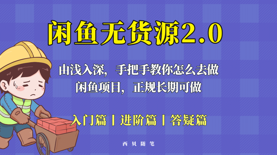 闲鱼无货源最新玩法，从入门到精通，由浅入深教你怎么去做网创吧-网创项目资源站-副业项目-创业项目-搞钱项目网创吧