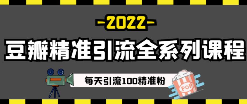 豆瓣精准引流全系列课程，每天引流100精准粉【视频课程】网创吧-网创项目资源站-副业项目-创业项目-搞钱项目网创吧