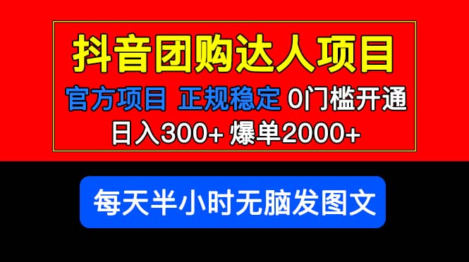 官方扶持正规项目 抖音团购达人 爆单2000+0门槛每天半小时发图文网创吧-网创项目资源站-副业项目-创业项目-搞钱项目网创吧