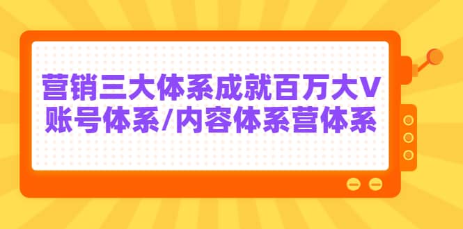 7天线上营销系统课第二十期，营销三大体系成就百万大V网创吧-网创项目资源站-副业项目-创业项目-搞钱项目网创吧