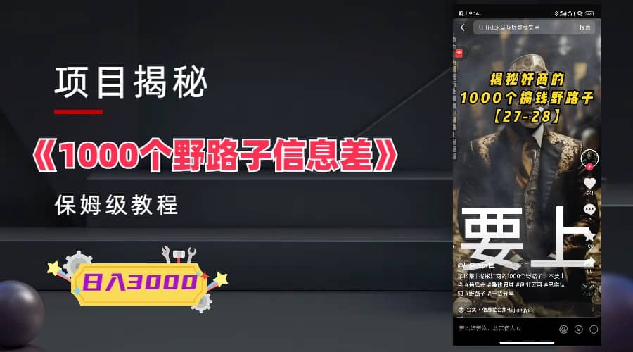 1000个野路子信息差保姆式教程-单日变现3000+的玩法解密网创吧-网创项目资源站-副业项目-创业项目-搞钱项目网创吧