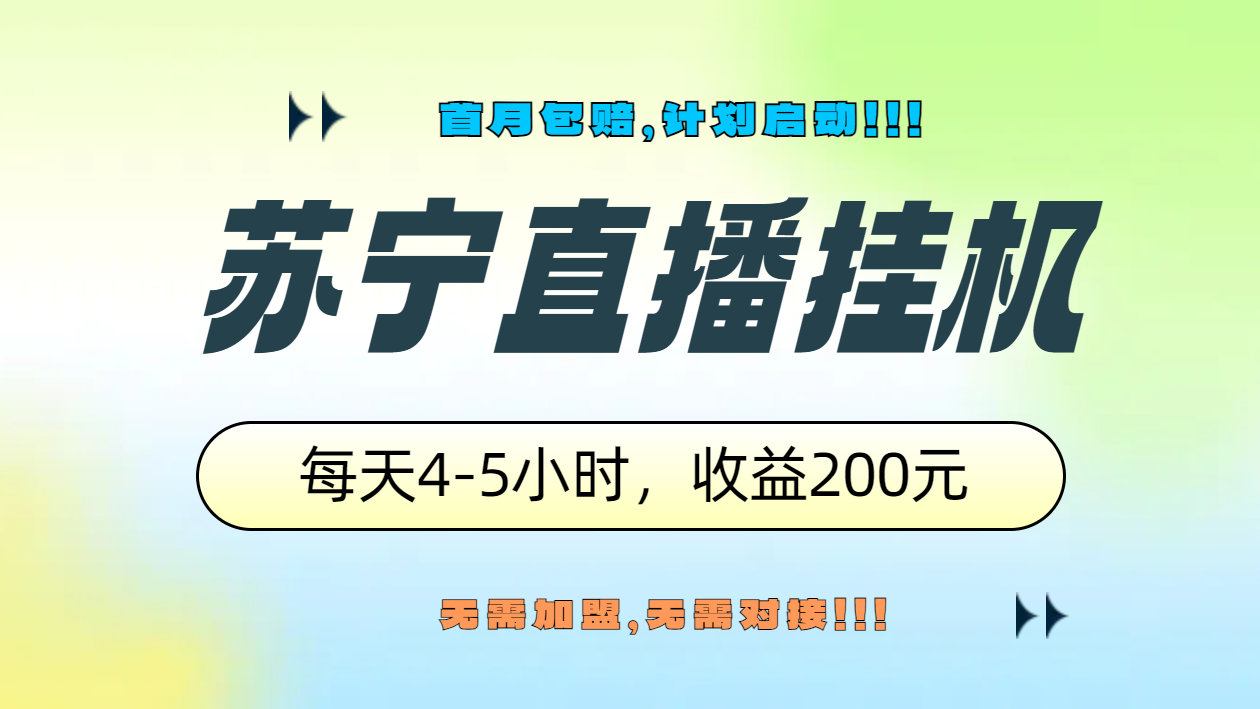 苏宁直播挂机，正规渠道单窗口每天4-5小时收益200元网创吧-网创项目资源站-副业项目-创业项目-搞钱项目网创吧