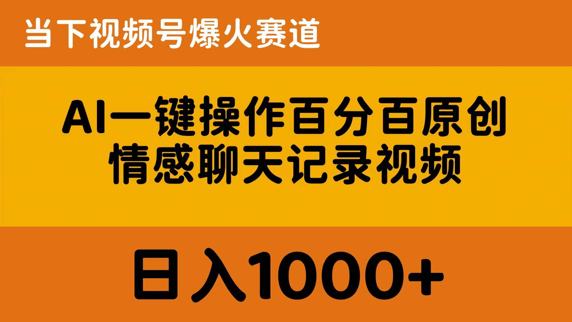 AI一键操作百分百原创，情感聊天记录视频 当下视频号爆火赛道，日入1000+网创吧-网创项目资源站-副业项目-创业项目-搞钱项目网创吧