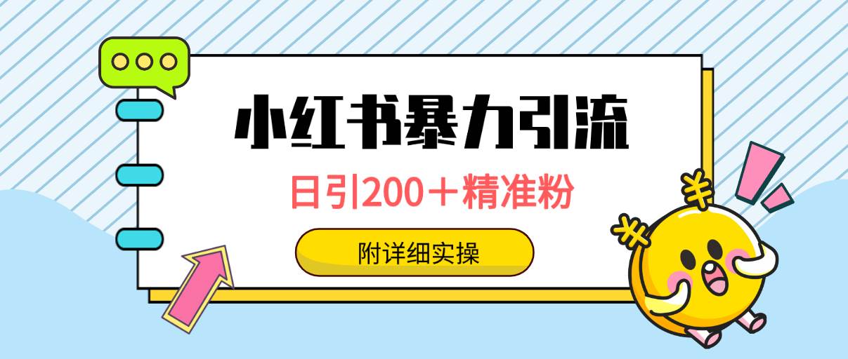 小红书暴力引流大法，日引200＋精准粉，一键触达上万人，附详细实操网创吧-网创项目资源站-副业项目-创业项目-搞钱项目网创吧