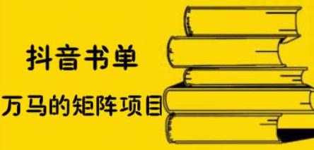 抖音书单号矩阵项目，看看书单矩阵如何月销百万网创吧-网创项目资源站-副业项目-创业项目-搞钱项目网创吧