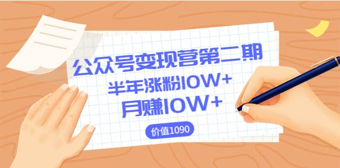 【公众号变现营第二期】0成本日涨粉1000+让你月赚10W+（价值1099）网创吧-网创项目资源站-副业项目-创业项目-搞钱项目网创吧