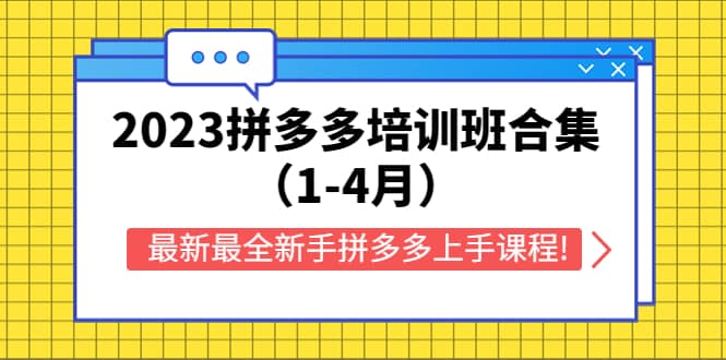 2023拼多多培训班合集（1-4月），最新最全新手拼多多上手课程!网创吧-网创项目资源站-副业项目-创业项目-搞钱项目网创吧