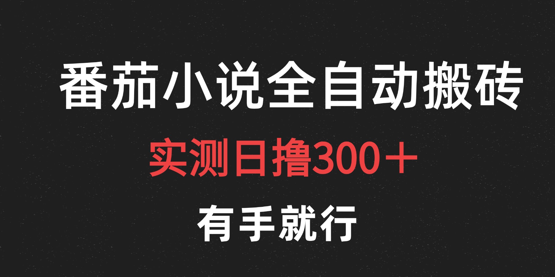 最新番茄小说挂机搬砖，日撸300＋！有手就行，可矩阵放大网创吧-网创项目资源站-副业项目-创业项目-搞钱项目网创吧