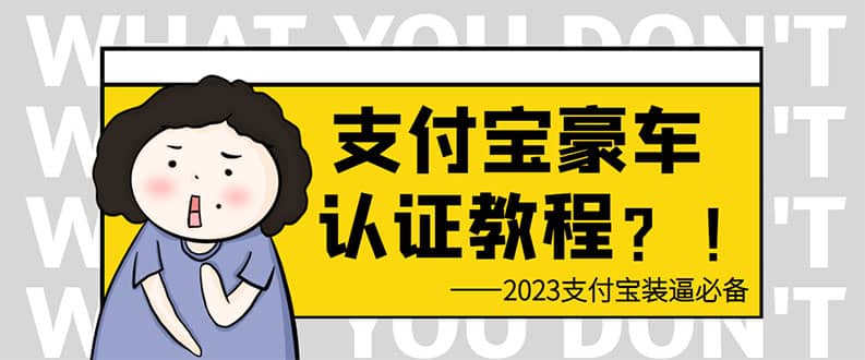 支付宝豪车认证教程 倒卖教程 轻松日入300+ 还有助于提升芝麻分网创吧-网创项目资源站-副业项目-创业项目-搞钱项目网创吧