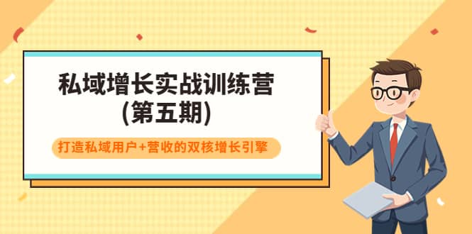 私域增长实战训练营(第五期)，打造私域用户+营收的双核增长引擎网创吧-网创项目资源站-副业项目-创业项目-搞钱项目网创吧