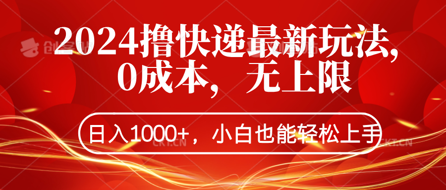 2024撸快递最新玩法，0成本，无上限，日入1000+，小白也能轻松上手网创吧-网创项目资源站-副业项目-创业项目-搞钱项目网创吧