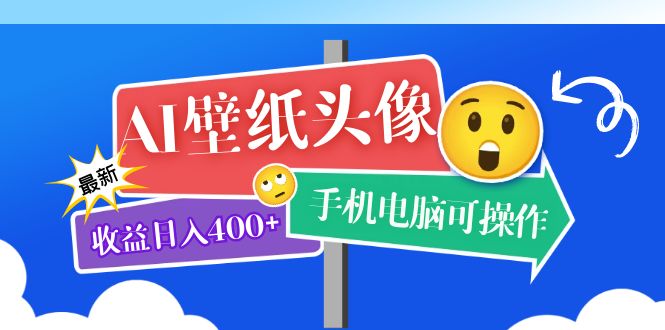 AI壁纸头像超详细课程：目前实测收益日入400+手机电脑可操作，附关键词资料网创吧-网创项目资源站-副业项目-创业项目-搞钱项目网创吧