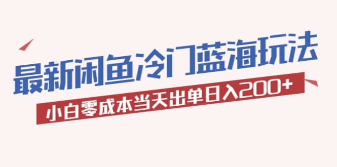 2023最新闲鱼冷门蓝海玩法，小白零成本当天出单日入200+网创吧-网创项目资源站-副业项目-创业项目-搞钱项目网创吧