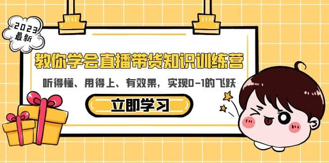 教你学会直播带货知识训练营，听得懂、用得上、有效果，实现0-1的飞跃网创吧-网创项目资源站-副业项目-创业项目-搞钱项目网创吧