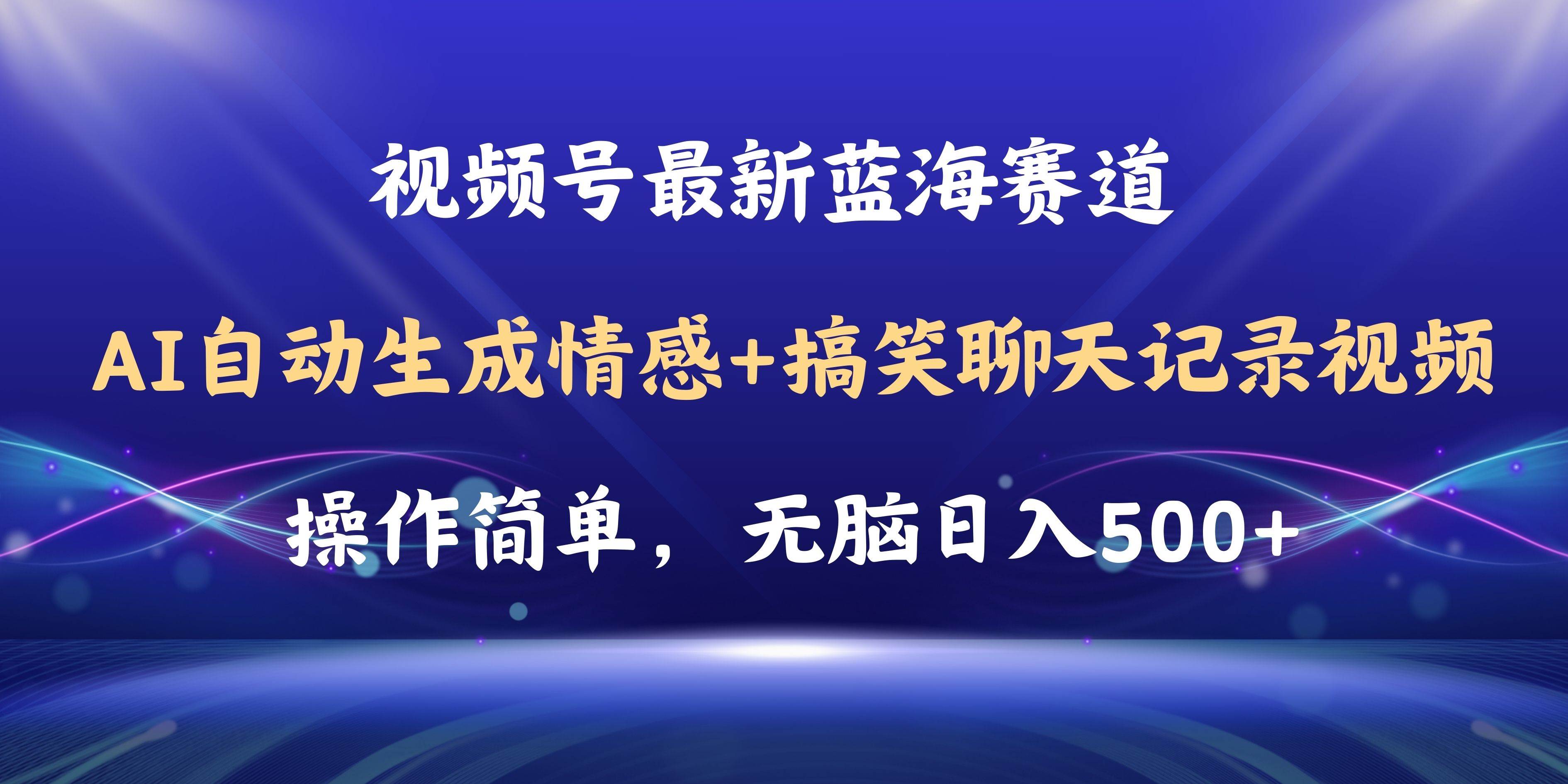 视频号AI自动生成情感搞笑聊天记录视频，操作简单，日入500+教程+软件网创吧-网创项目资源站-副业项目-创业项目-搞钱项目网创吧