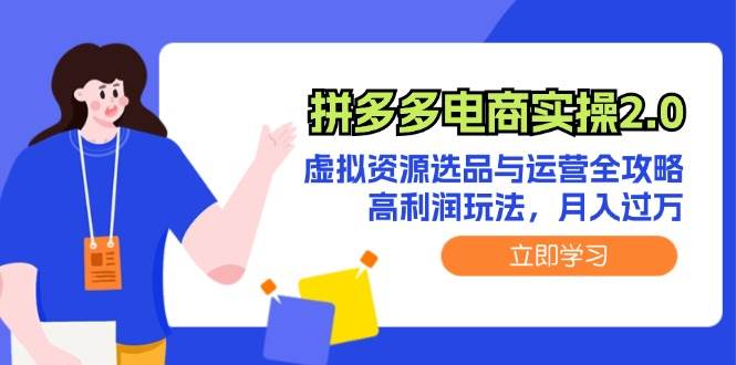 拼多多电商实操2.0：虚拟资源选品与运营全攻略，高利润玩法，月入过万网创吧-网创项目资源站-副业项目-创业项目-搞钱项目网创吧