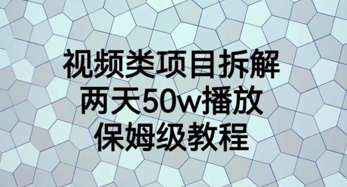 视频类项目拆解，两天50W播放，保姆级教程【揭秘】网创吧-网创项目资源站-副业项目-创业项目-搞钱项目网创吧