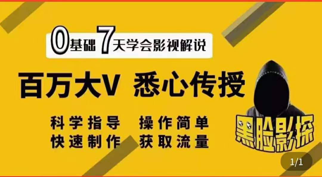 影视解说7天速成法：百万大V 悉心传授，快速制做 获取流量网创吧-网创项目资源站-副业项目-创业项目-搞钱项目网创吧