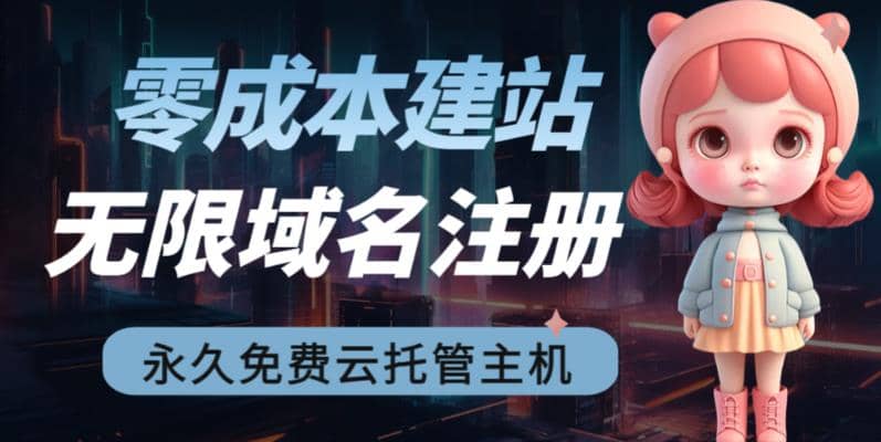 2023【零成本建站】无限撸域名教程+永久兔费云托管主机网创吧-网创项目资源站-副业项目-创业项目-搞钱项目网创吧