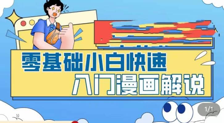 零基础小白快速入门漫画解说，从零掌握漫画解说全过程（9节视频课）网创吧-网创项目资源站-副业项目-创业项目-搞钱项目网创吧