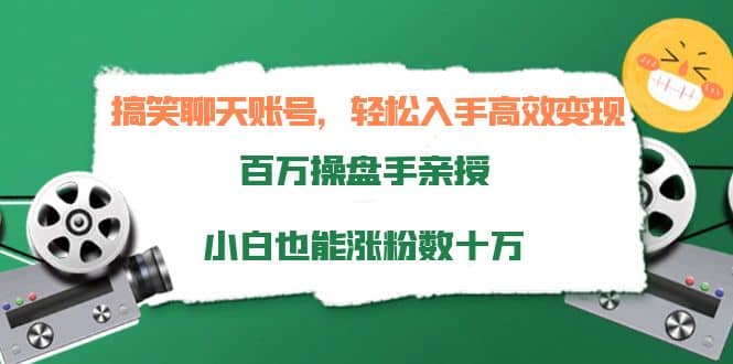 搞笑聊天账号，轻松入手高效变现，百万操盘手亲授，小白也能涨粉数十万网创吧-网创项目资源站-副业项目-创业项目-搞钱项目网创吧