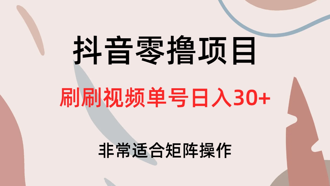 抖音零撸项目，刷刷视频单号日入30+网创吧-网创项目资源站-副业项目-创业项目-搞钱项目网创吧