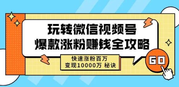 玩转微信视频号爆款涨粉赚钱全攻略，快速涨粉百万变现万元秘诀网创吧-网创项目资源站-副业项目-创业项目-搞钱项目网创吧