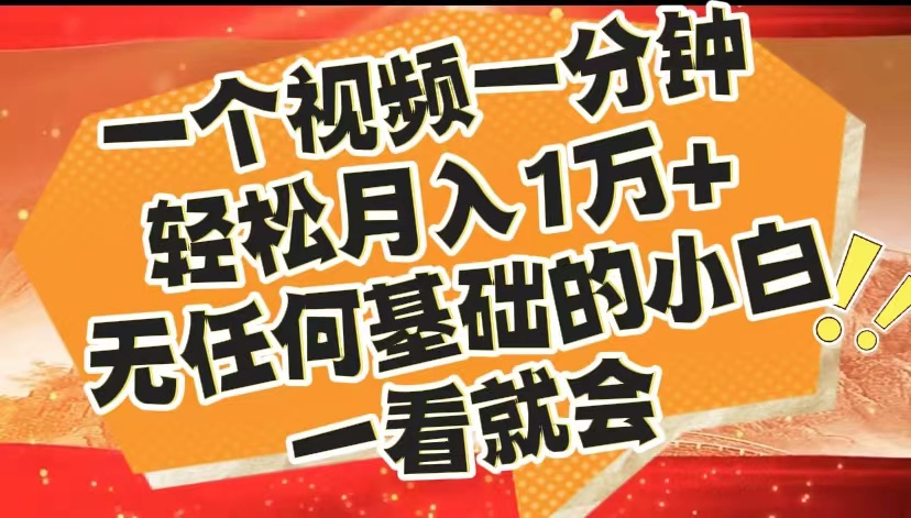 最新2024蓝海赛道，一个视频一分钟，轻松月入1万+，无任何基础的小白一看就会网创吧-网创项目资源站-副业项目-创业项目-搞钱项目网创吧