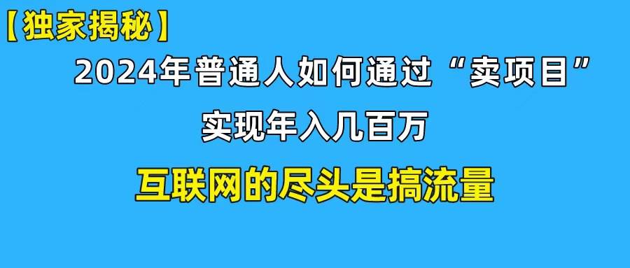 新手小白也能日引350+创业粉精准流量！实现年入百万私域变现攻略网创吧-网创项目资源站-副业项目-创业项目-搞钱项目网创吧