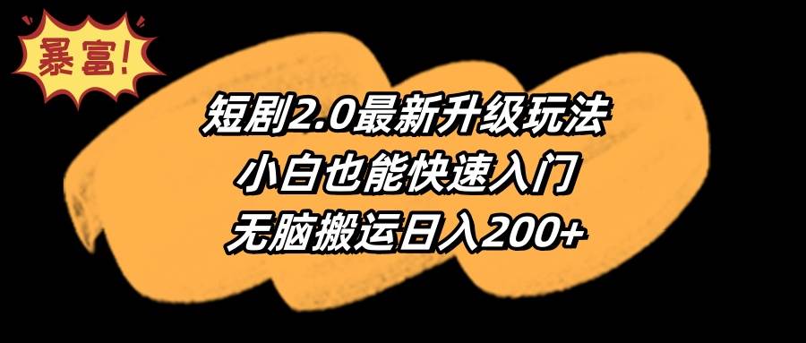 短剧2.0最新升级玩法，小白也能快速入门，无脑搬运日入200+网创吧-网创项目资源站-副业项目-创业项目-搞钱项目网创吧