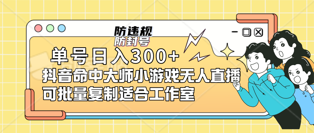 单号日入300+抖音命中大师小游戏无人直播可批量复制适合工作室网创吧-网创项目资源站-副业项目-创业项目-搞钱项目网创吧