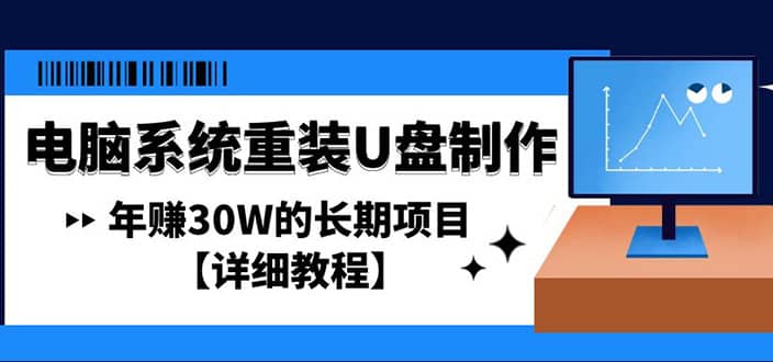 电脑系统重装U盘制作，长期项目【详细教程】网创吧-网创项目资源站-副业项目-创业项目-搞钱项目网创吧