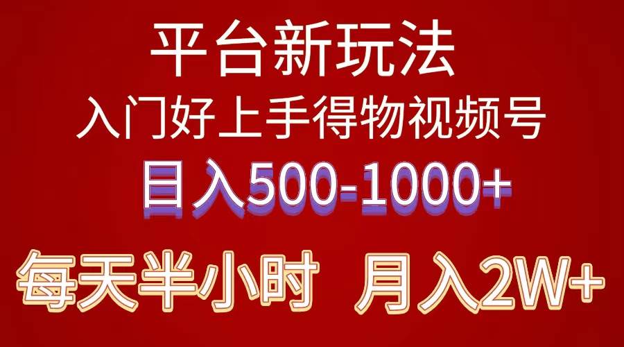 2024年 平台新玩法 小白易上手 《得物》 短视频搬运，有手就行，副业日…网创吧-网创项目资源站-副业项目-创业项目-搞钱项目网创吧