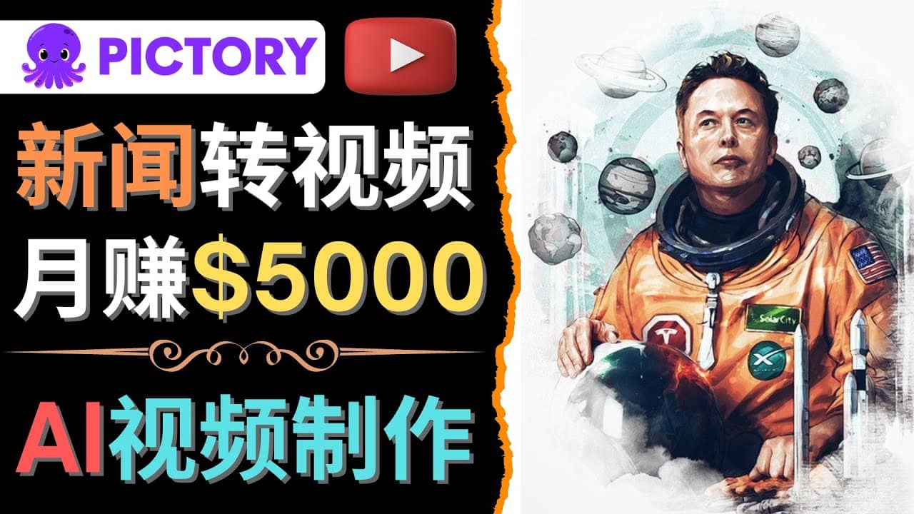 利用AI工具一键制作明星，名人YouTube视频，轻松月赚5000美元 无需任何基础网创吧-网创项目资源站-副业项目-创业项目-搞钱项目网创吧