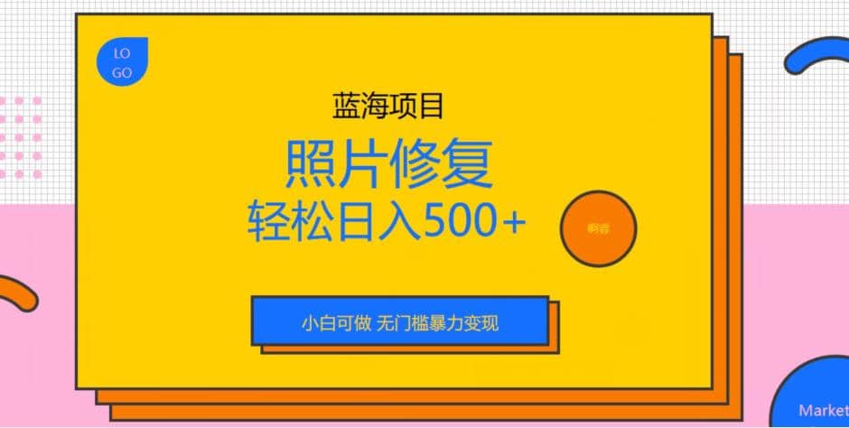 蓝海项目照片修复，轻松日入500+，小白可做无门槛暴力变现【揭秘】网创吧-网创项目资源站-副业项目-创业项目-搞钱项目网创吧