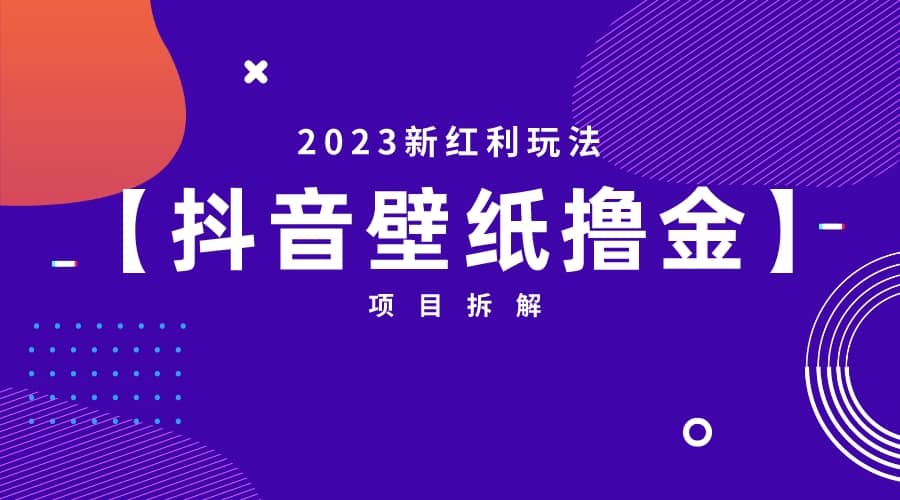 2023新红利玩法：抖音壁纸撸金项目网创吧-网创项目资源站-副业项目-创业项目-搞钱项目网创吧