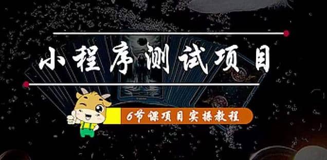 小程序测试项目 从星图 搞笑 网易云 实拍 单品爆破 抖音抖推猫小程序变现网创吧-网创项目资源站-副业项目-创业项目-搞钱项目网创吧