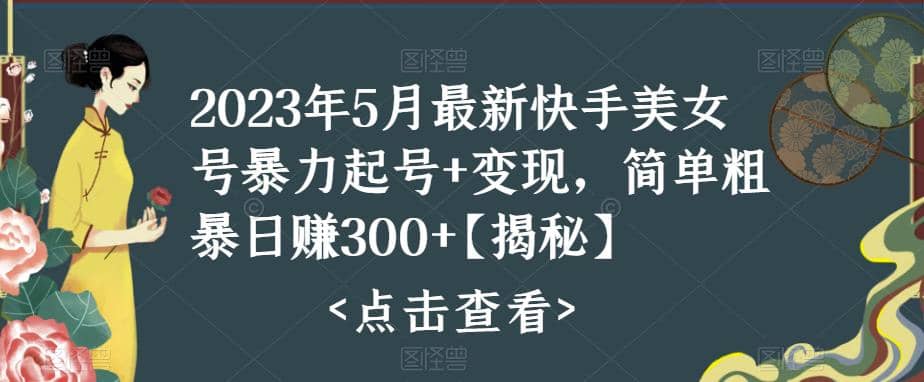 快手暴力起号+变现2023五月最新玩法，简单粗暴 日入300+网创吧-网创项目资源站-副业项目-创业项目-搞钱项目网创吧