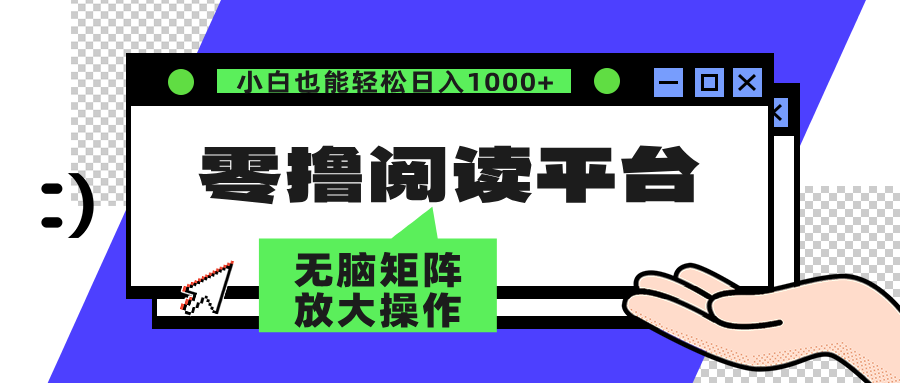 零撸阅读平台 解放双手、实现躺赚收益 单号日入100+网创吧-网创项目资源站-副业项目-创业项目-搞钱项目网创吧