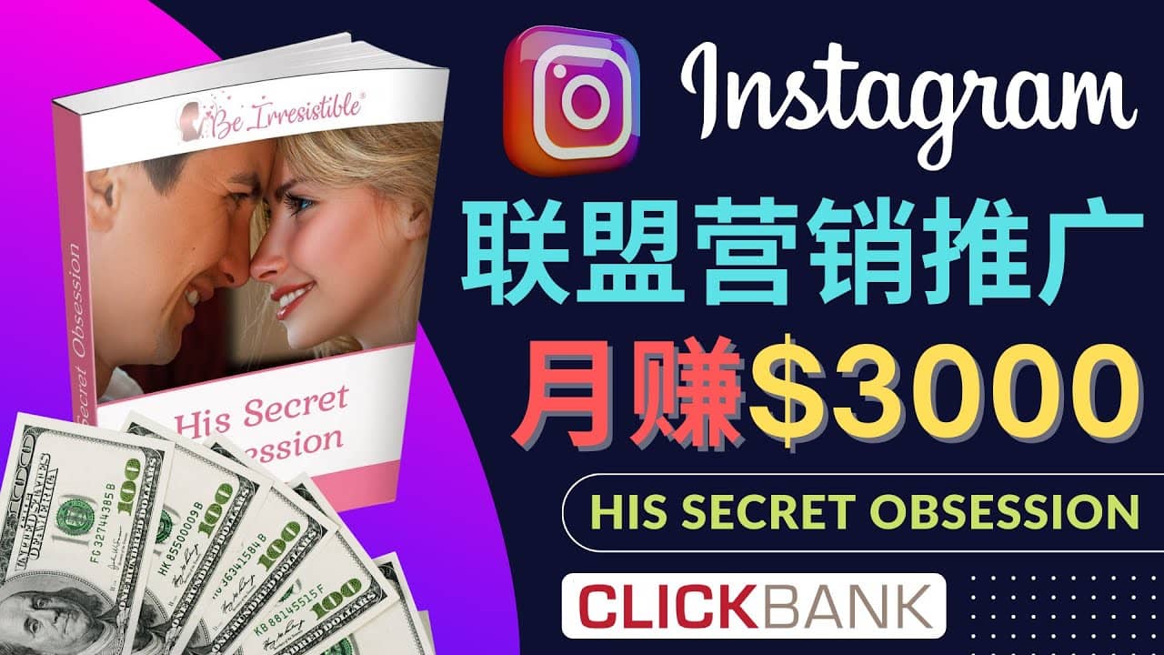 通过Instagram推广Clickbank热门联盟营销商品，月入3000美元网创吧-网创项目资源站-副业项目-创业项目-搞钱项目网创吧