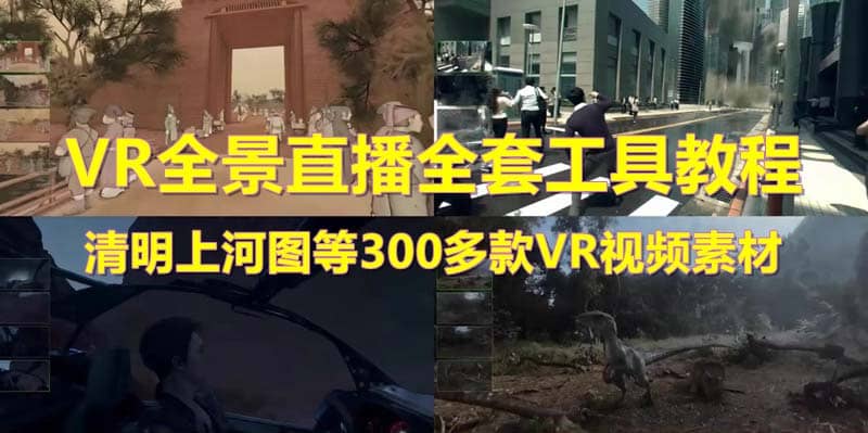 抖音最火的VR全景视频直播 清明上河图直播间搭建(素材+教程+直播权限开通)网创吧-网创项目资源站-副业项目-创业项目-搞钱项目网创吧