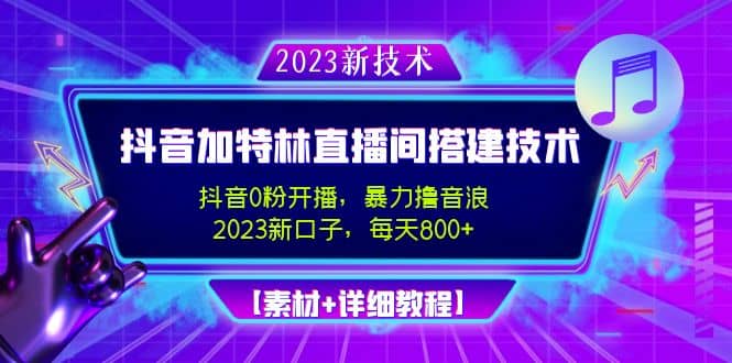 2023抖音加特林直播间搭建技术，0粉开播-暴力撸音浪【素材+教程】网创吧-网创项目资源站-副业项目-创业项目-搞钱项目网创吧