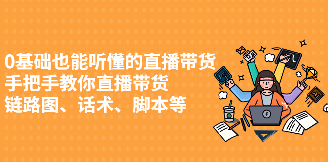 0基础也能听懂的直播带货，手把手教你直播带货网创吧-网创项目资源站-副业项目-创业项目-搞钱项目网创吧